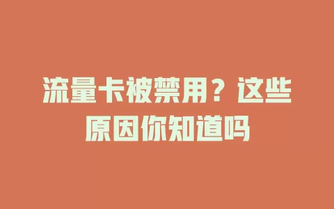 流量卡被禁用？这些原因你知道吗