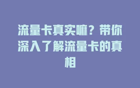 流量卡真实嘛？带你深入了解流量卡的真相
