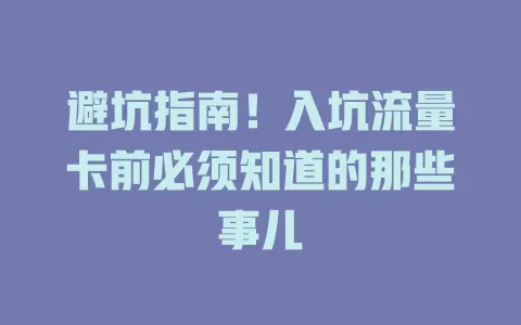 避坑指南！入坑流量卡前必须知道的那些事儿