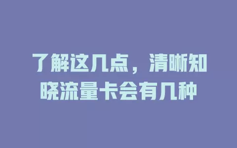 了解这几点，清晰知晓流量卡会有几种