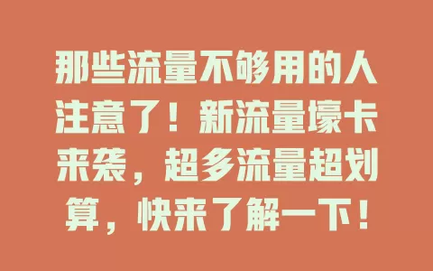 那些流量不够用的人注意了！新流量壕卡来袭，超多流量超划算，快来了解一下！