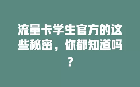 流量卡学生官方的这些秘密，你都知道吗？