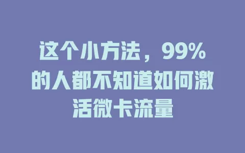 这个小方法，99%的人都不知道如何激活微卡流量