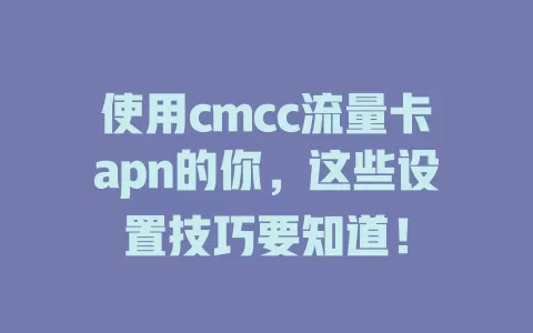 使用cmcc流量卡apn的你，这些设置技巧要知道！