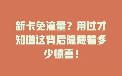 新卡免流量？用过才知道这背后隐藏着多少惊喜！
