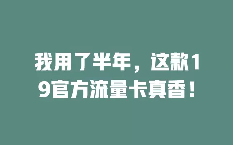 我用了半年，这款19官方流量卡真香！