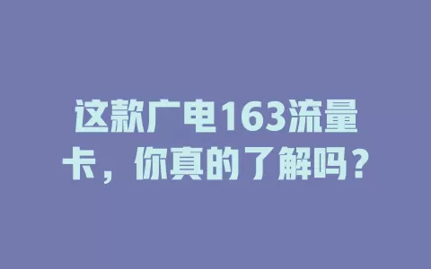 这款广电163流量卡，你真的了解吗？
