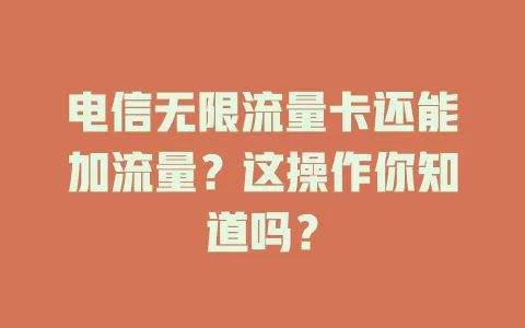 电信无限流量卡还能加流量？这操作你知道吗？