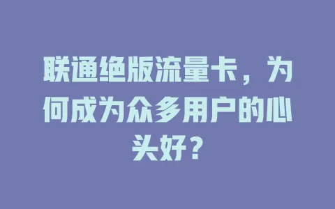 联通绝版流量卡，为何成为众多用户的心头好？