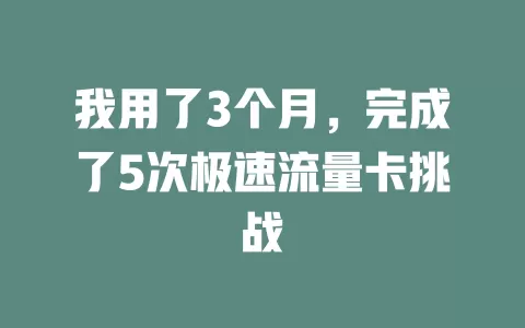 我用了3个月，完成了5次极速流量卡挑战