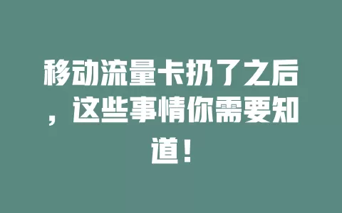 移动流量卡扔了之后，这些事情你需要知道！