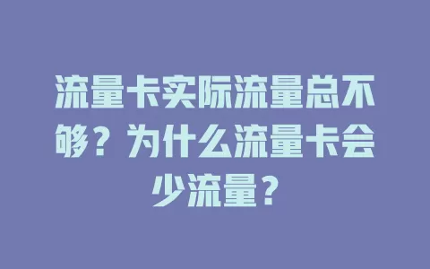 流量卡实际流量总不够？为什么流量卡会少流量？