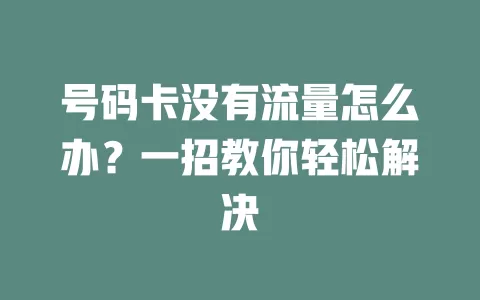 号码卡没有流量怎么办？一招教你轻松解决