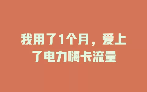 我用了1个月，爱上了电力嗨卡流量