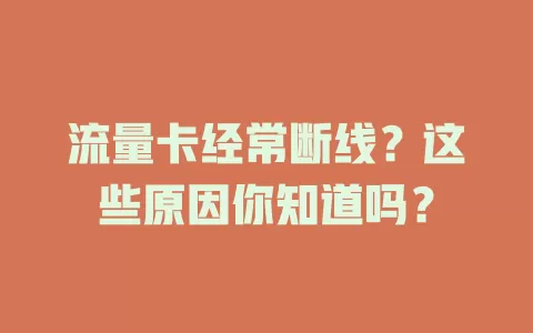 流量卡经常断线？这些原因你知道吗？