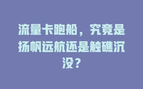 流量卡跑船，究竟是扬帆远航还是触礁沉没？