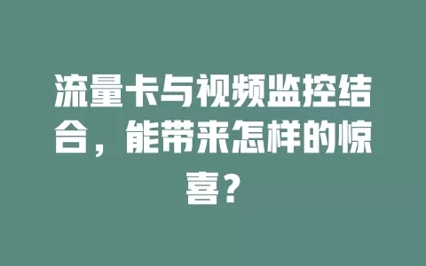 流量卡与视频监控结合，能带来怎样的惊喜？