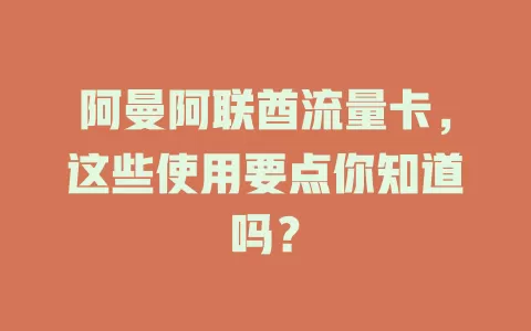 阿曼阿联酋流量卡，这些使用要点你知道吗？
