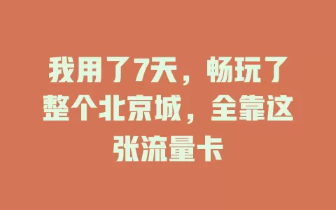 我用了7天，畅玩了整个北京城，全靠这张流量卡