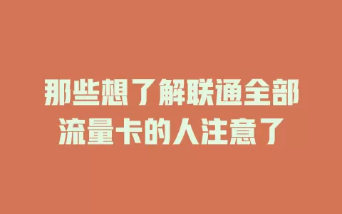 那些想了解联通全部流量卡的人注意了