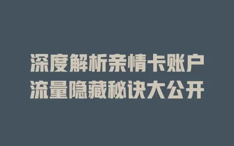 深度解析亲情卡账户流量隐藏秘诀大公开