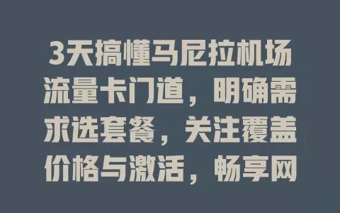 3天搞懂马尼拉机场流量卡门道，明确需求选套餐，关注覆盖价格与激活，畅享网络让旅程更顺