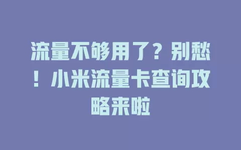 流量不够用了？别愁！小米流量卡查询攻略来啦