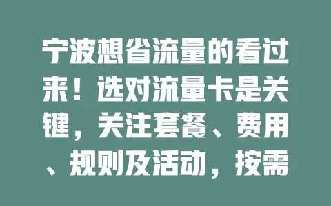 宁波想省流量的看过来！选对流量卡是关键，关注套餐、费用、规则及活动，按需选卡省费用