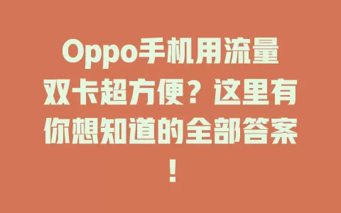 Oppo手机用流量双卡超方便？这里有你想知道的全部答案！