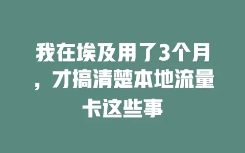 我在埃及用了3个月，才搞清楚本地流量卡这些事