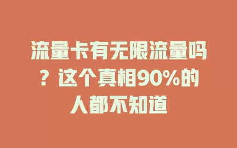 流量卡有无限流量吗？这个真相90%的人都不知道