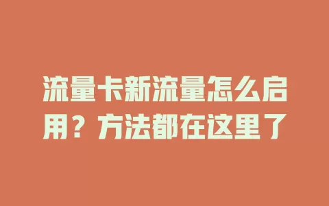 流量卡新流量怎么启用？方法都在这里了