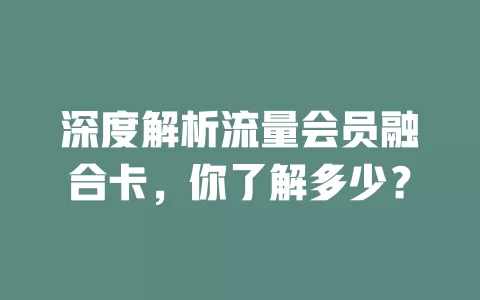 深度解析流量会员融合卡，你了解多少？