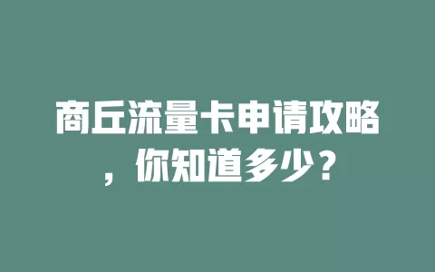 商丘流量卡申请攻略，你知道多少？