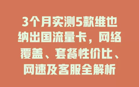3个月实测5款维也纳出国流量卡，网络覆盖、套餐性价比、网速及客服全解析