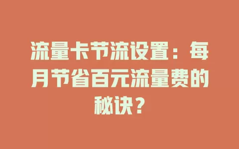 流量卡节流设置：每月节省百元流量费的秘诀？