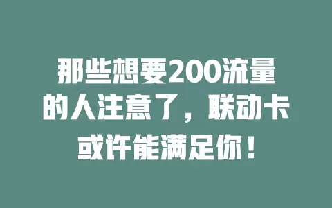 那些想要200流量的人注意了，联动卡或许能满足你！