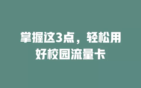 掌握这3点，轻松用好校园流量卡