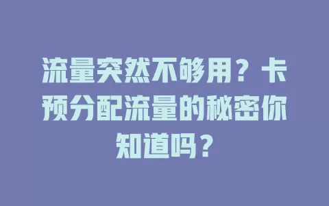 流量突然不够用？卡预分配流量的秘密你知道吗？