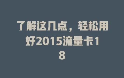 了解这几点，轻松用好2015流量卡18