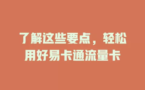 了解这些要点，轻松用好易卡通流量卡