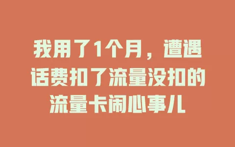 我用了1个月，遭遇话费扣了流量没扣的流量卡闹心事儿