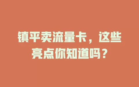 镇平卖流量卡，这些亮点你知道吗？