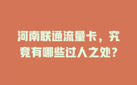 河南联通流量卡，究竟有哪些过人之处？