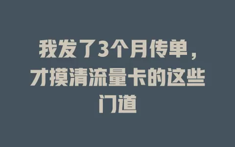 我发了3个月传单，才摸清流量卡的这些门道