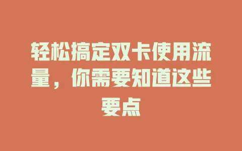 轻松搞定双卡使用流量，你需要知道这些要点