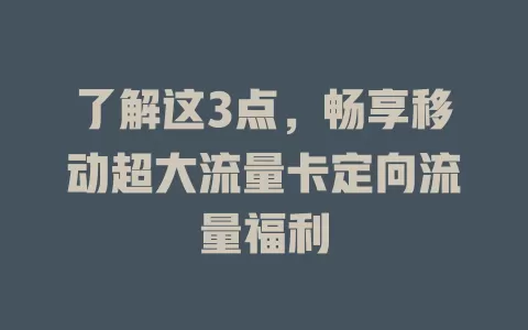 了解这3点，畅享移动超大流量卡定向流量福利