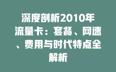 深度剖析2010年流量卡：套餐、网速、费用与时代特点全解析
