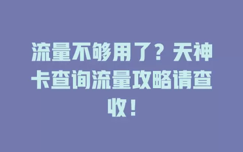 流量不够用了？天神卡查询流量攻略请查收！