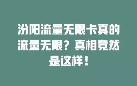 汾阳流量无限卡真的流量无限？真相竟然是这样！